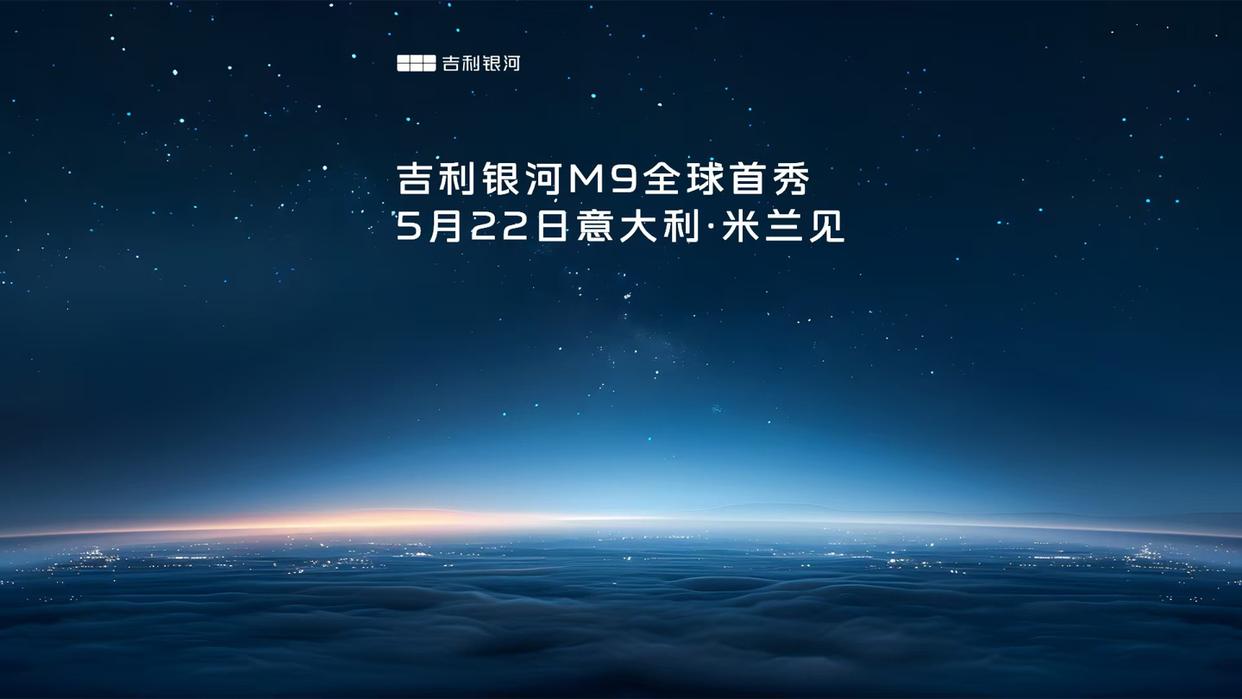 吉利银河M9汽车全球首秀，定于5月22日盛大启幕